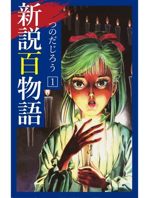 cover image of 新説百物語: 1